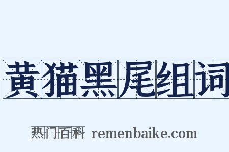 黄猫黑尾组词是什么意思的图片